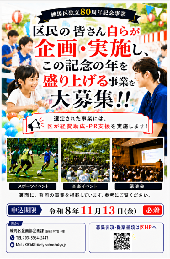 80周年記念事業募集チラシ表紙