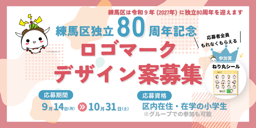 練馬区独立80周年記念ロゴマークデザイン案募集の画像