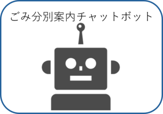 ごみ分別案内チャットボット