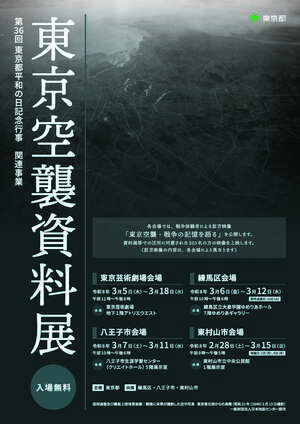東京空襲資料展