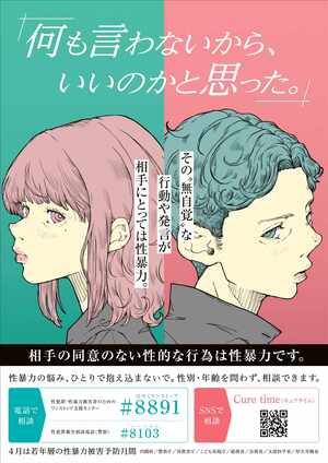 令和8年度「若年層の性暴力被害予防月間」ポスター