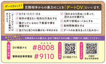 内閣府が作成したデートDV防止啓発カード