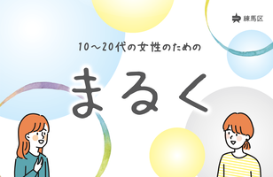 若年女性支援事業「まるく」イラスト