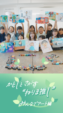 みんなでアート編サムネイル