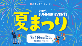四季の香ローズガーデン　夏まつり画像