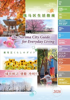 『練馬区くらしのガイド』表紙