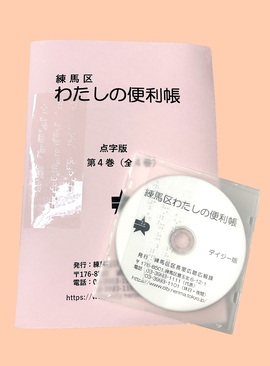 視覚障害者向けわたしの便利帳