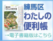 わたしの便利帳　電子書籍版はこちら