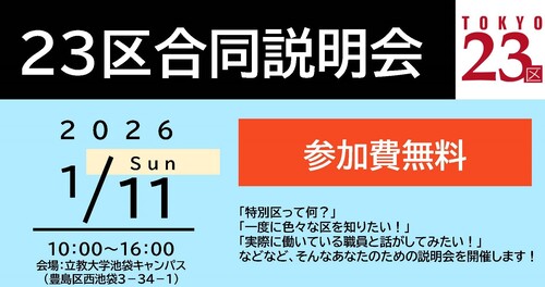 23区合同説明会