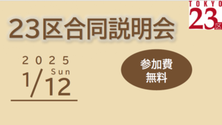 23区合同説明会