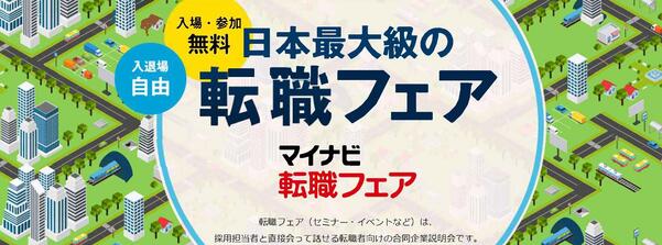 マイナビ転職フェア