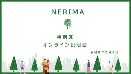 練馬区オンライン説明会