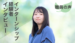 インターンシップ経験者インタビュー