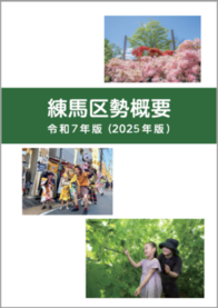 令和7年版（2025年版）練馬区勢概要