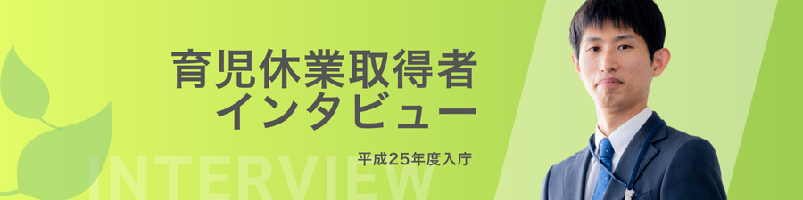 育児休業取得者インタビュー