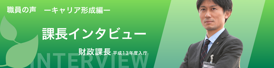 課長インタビュー