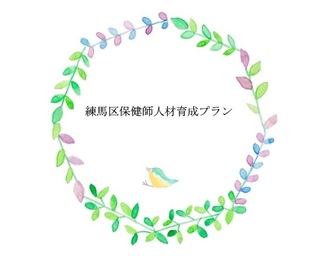 練馬区保健師人材育成プラン