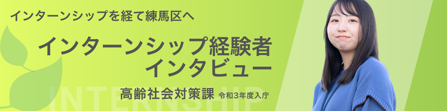 インターンシップ経験者インタビュー