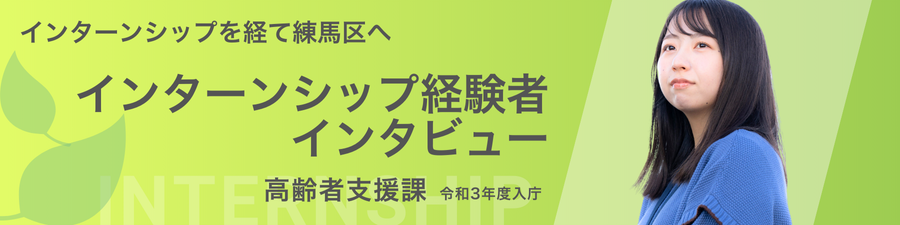 インターンシップ経験者インタビュー