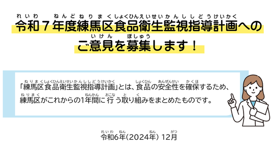 「食品衛生監視指導計画へのご意見を募集」の画像1