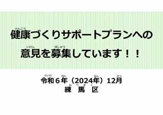 「健康づくりサポートプランへの意見を募集」の画像