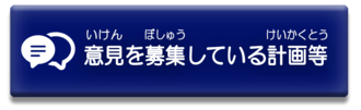 意見を募集している計画等