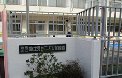 富士見台こぶし保育園仮園舎外観の写真