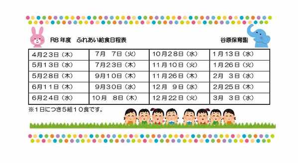令和8年度　ふれあい給食実施日